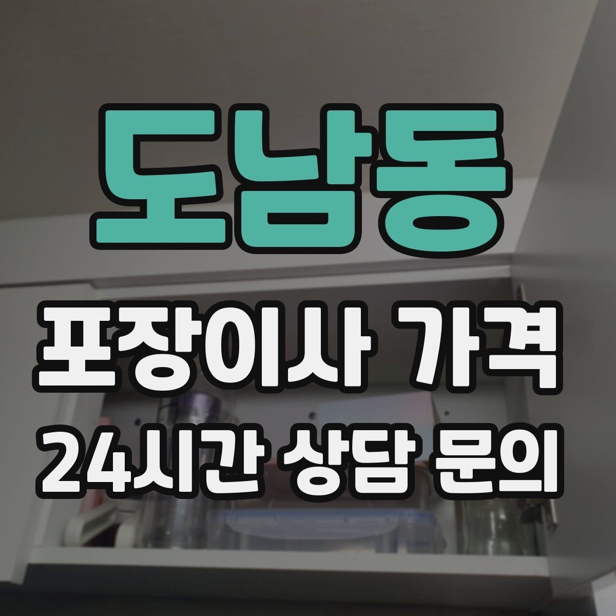 도남동 포장이사 가격 방문 견적 때 물어보면 좋은 질문들
