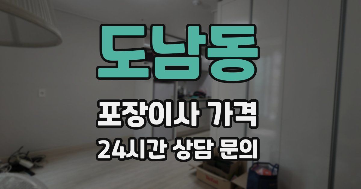 도남동 포장이사 가격