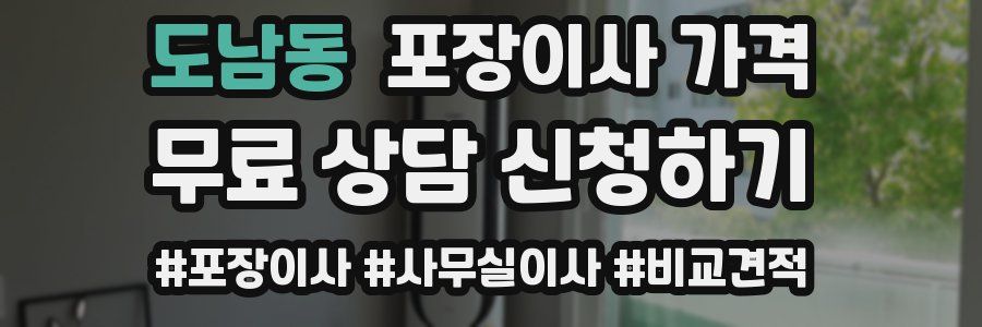 도남동 포장이사 가격