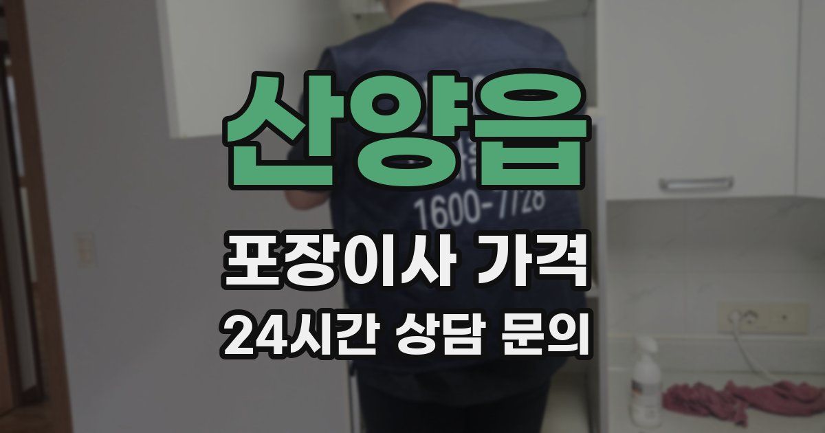 산양읍 포장이사 가격
