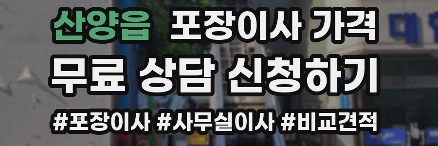 산양읍 포장이사 가격