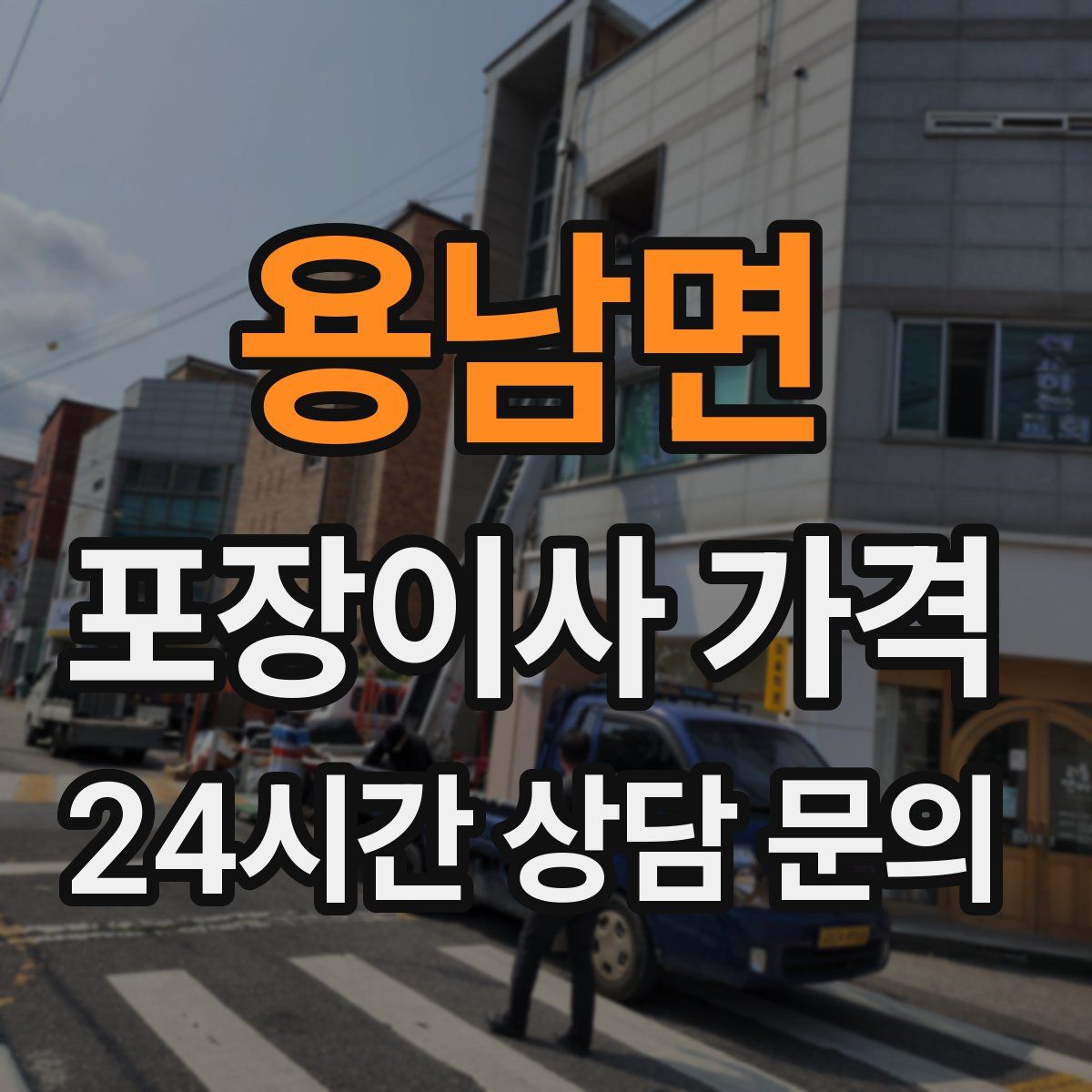 용남면 포장이사 가격