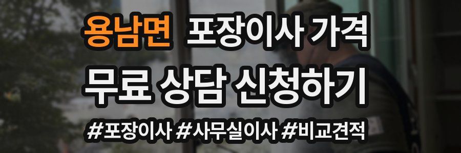 용남면 포장이사 가격