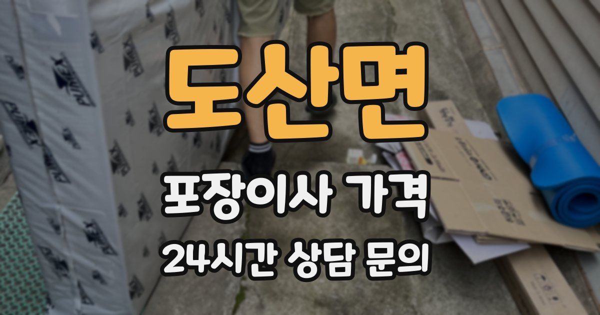 도산면 포장이사 가격
