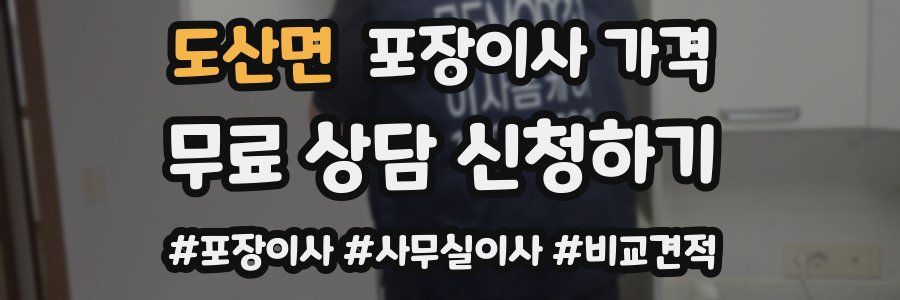 도산면 포장이사 가격