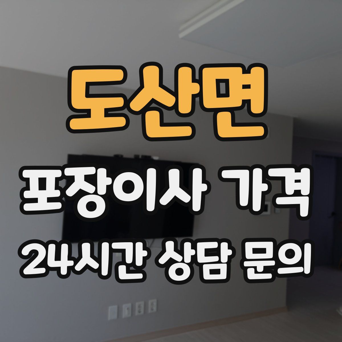 도산면 포장이사 가격
