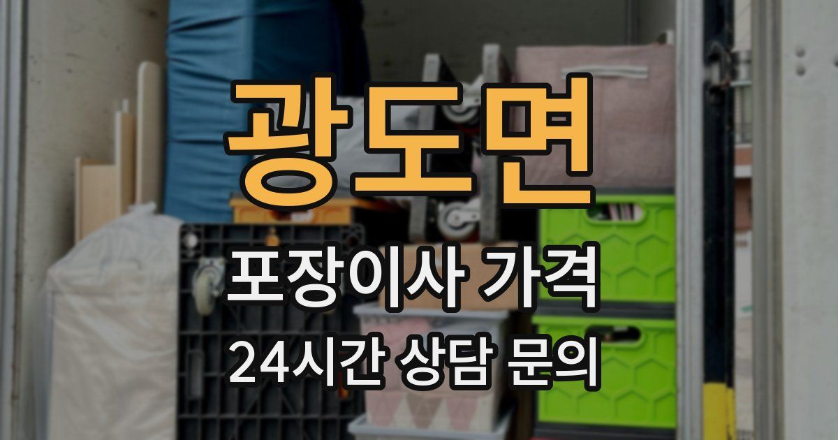 광도면 포장이사 가격