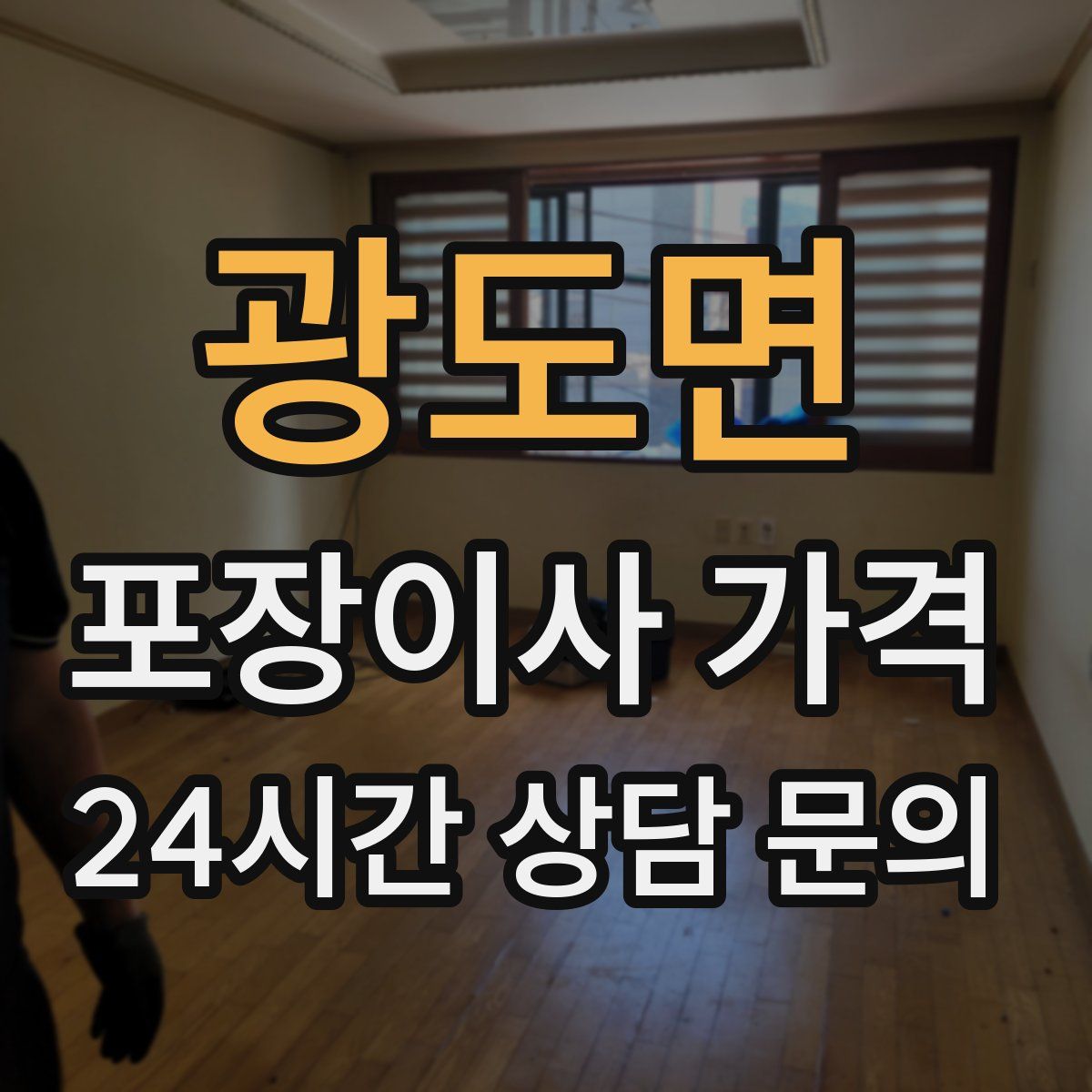 광도면 포장이사 가격