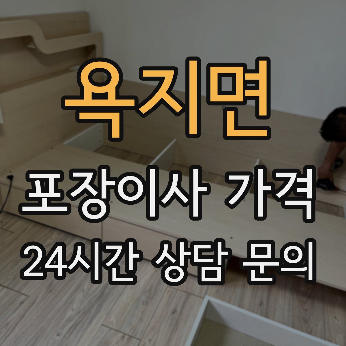 욕지면 포장이사 가격 포장이사 서비스 범위를 정확히 정리