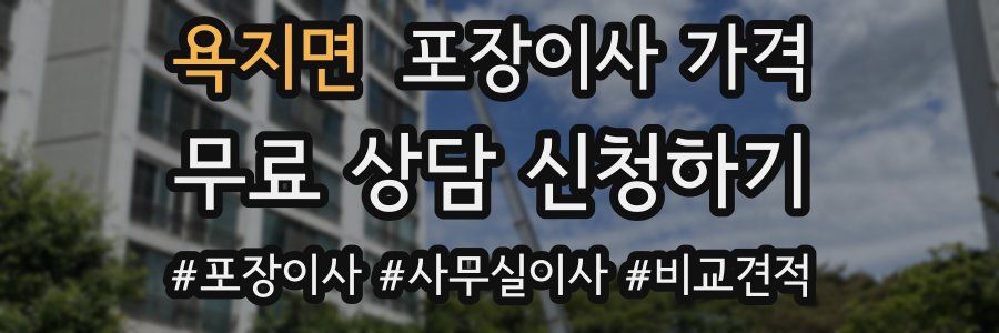 욕지면 포장이사 가격