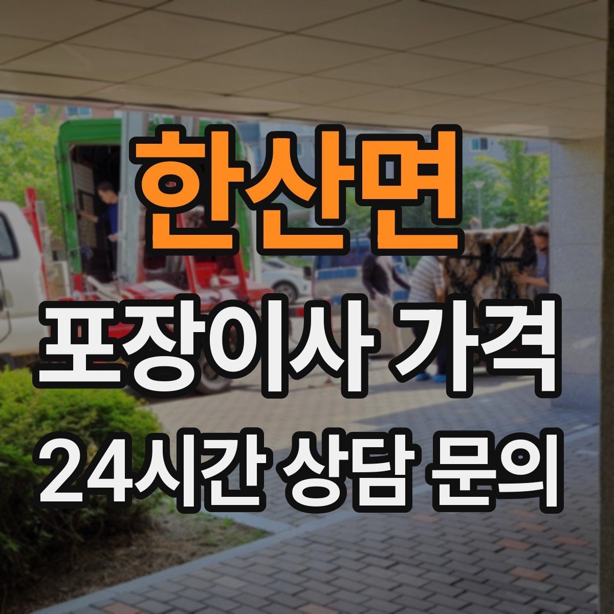 한산면 포장이사 가격 잔금일과 이사일이 다를 때 최적 선택
