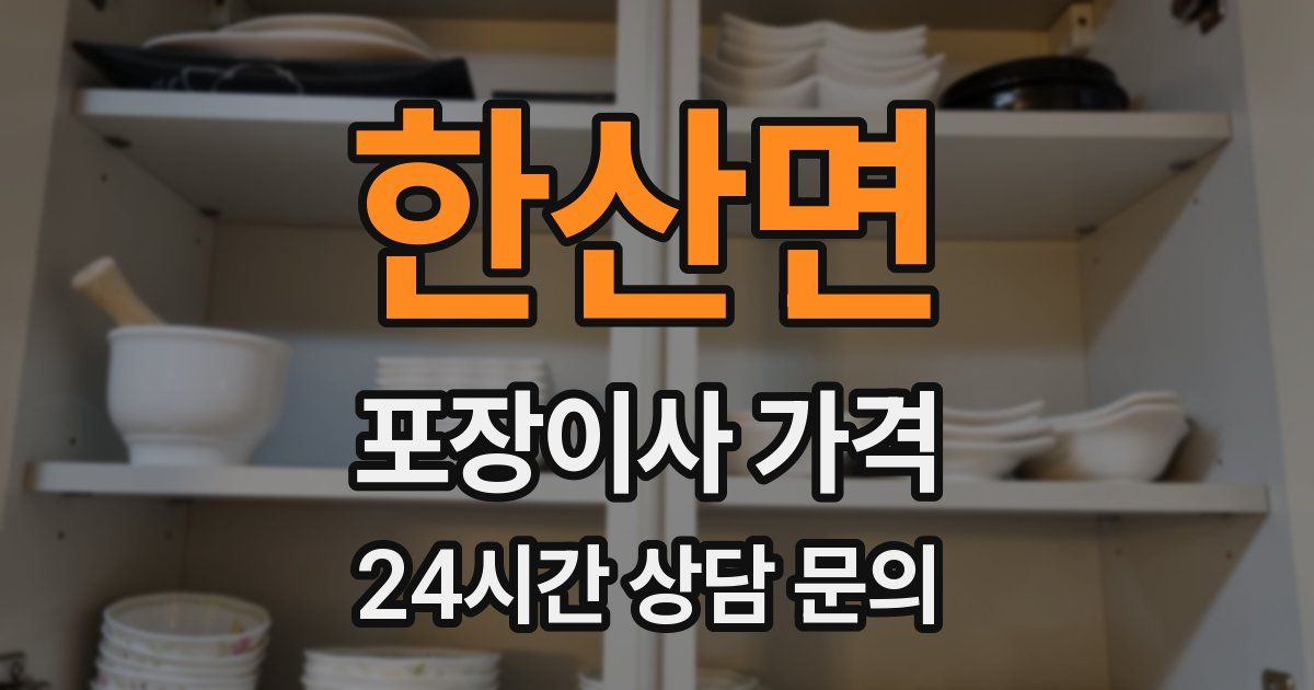 한산면 포장이사 가격