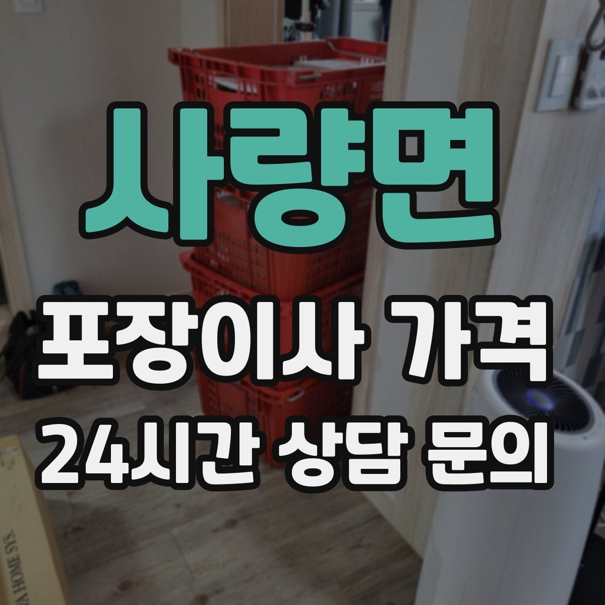 사량면 포장이사 가격