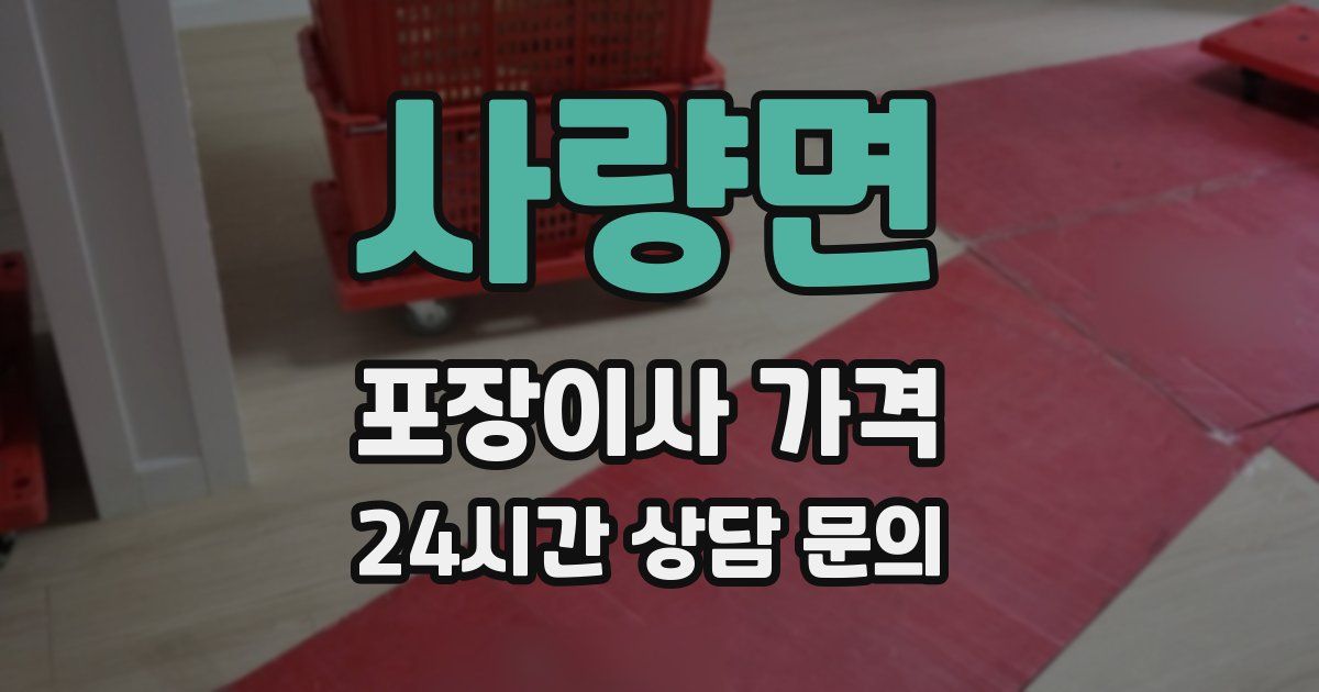 사량면 포장이사 가격