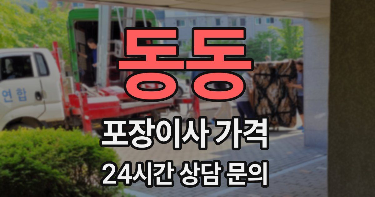 동동 포장이사 가격