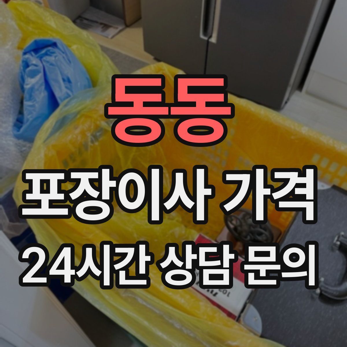 동동 포장이사 가격