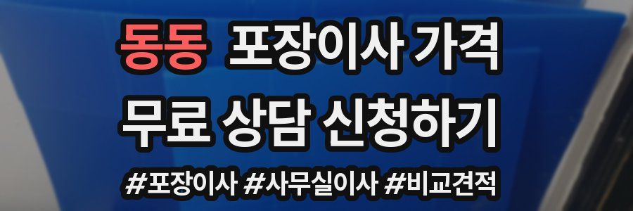 동동 포장이사 가격