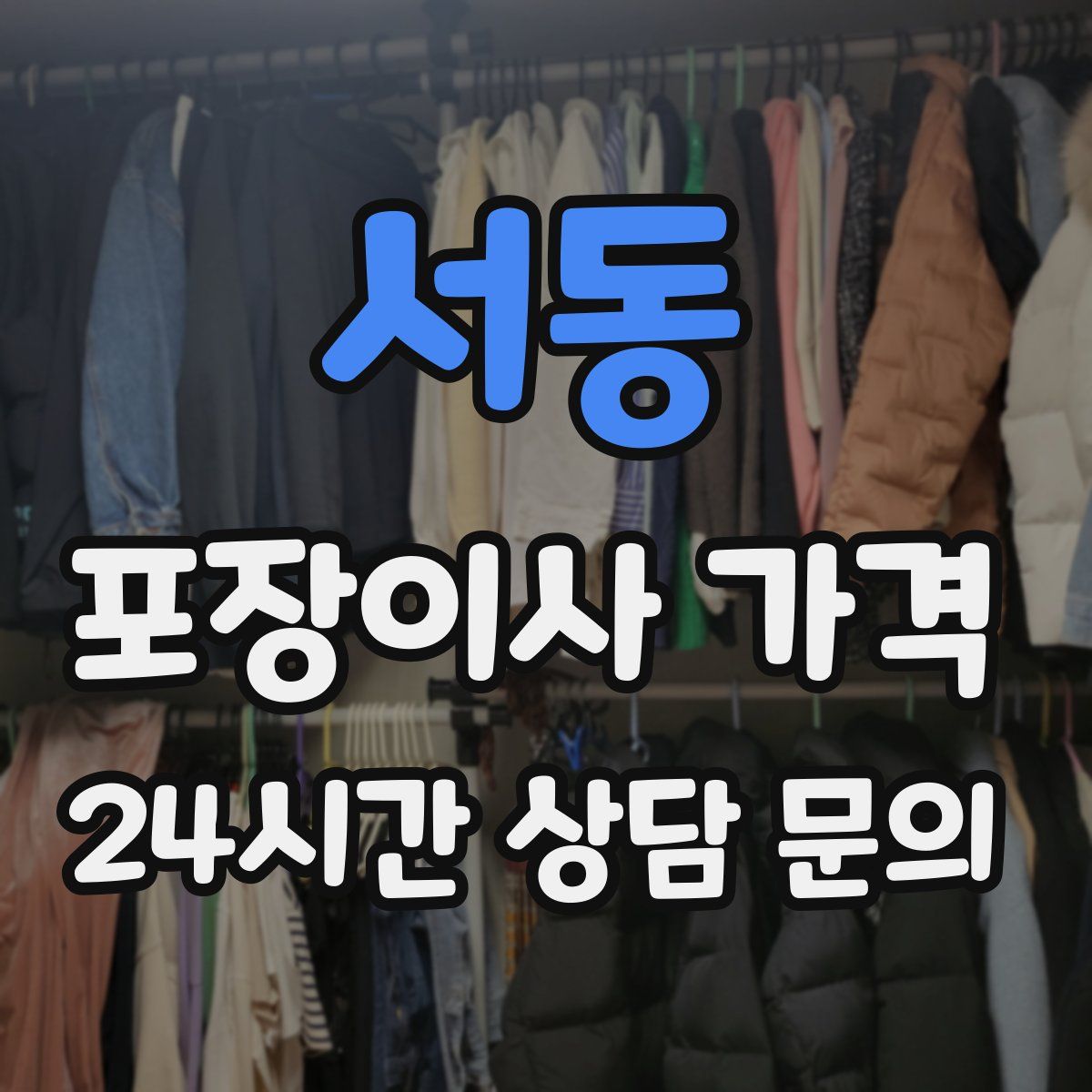 서동 포장이사 가격