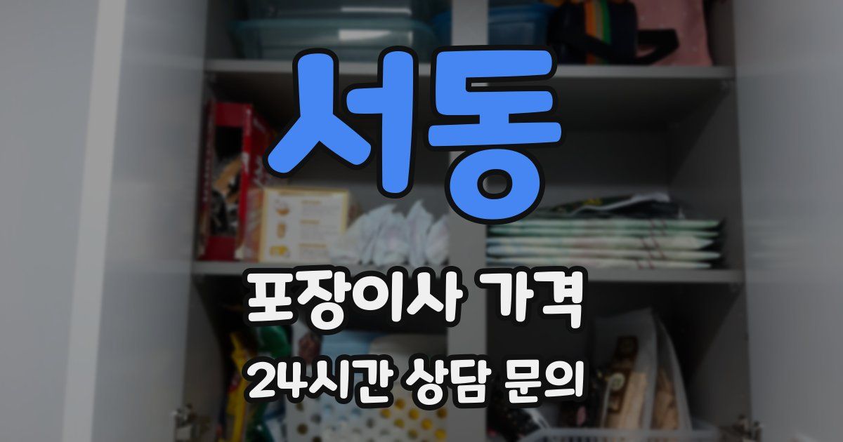 서동 포장이사 가격