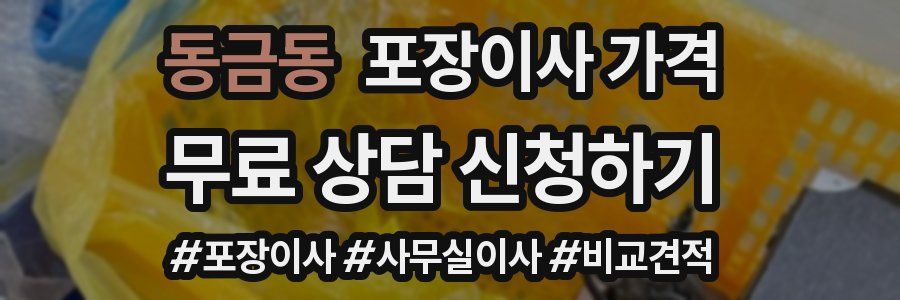 동금동 포장이사 가격