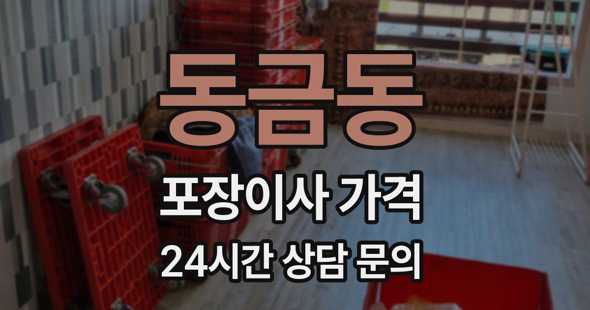 동금동 포장이사 가격
