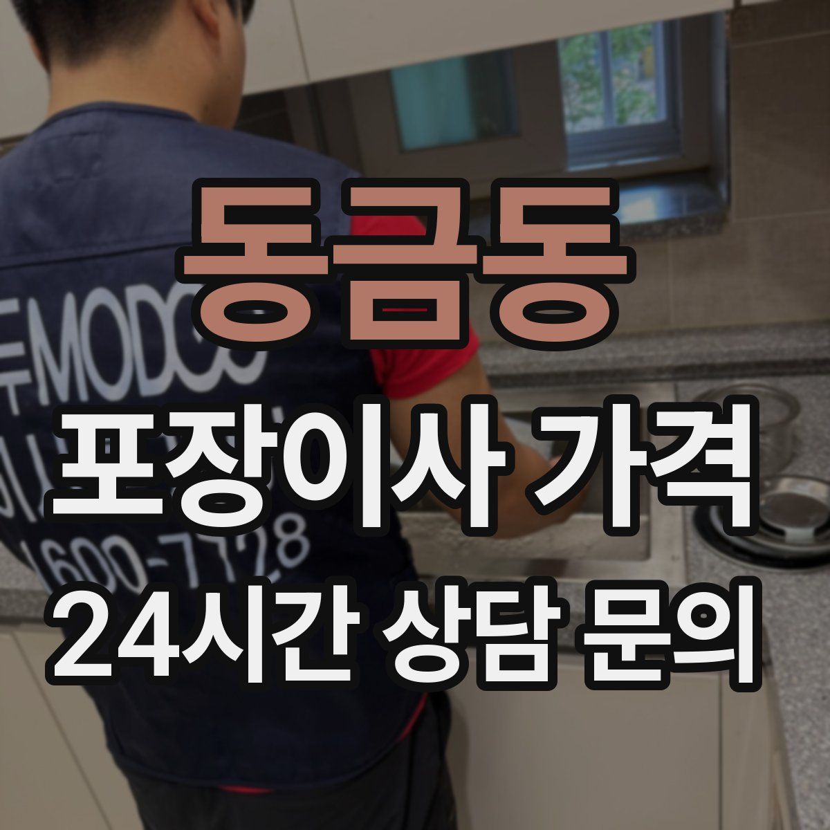 동금동 포장이사 가격