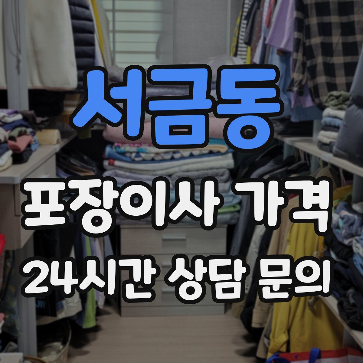 서금동 포장이사 가격