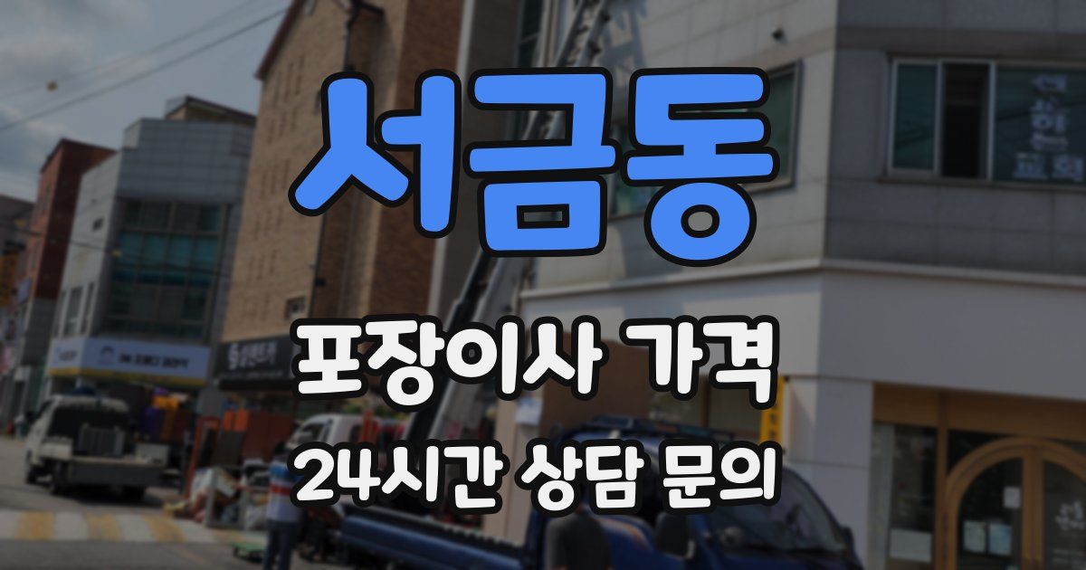 서금동 포장이사 가격