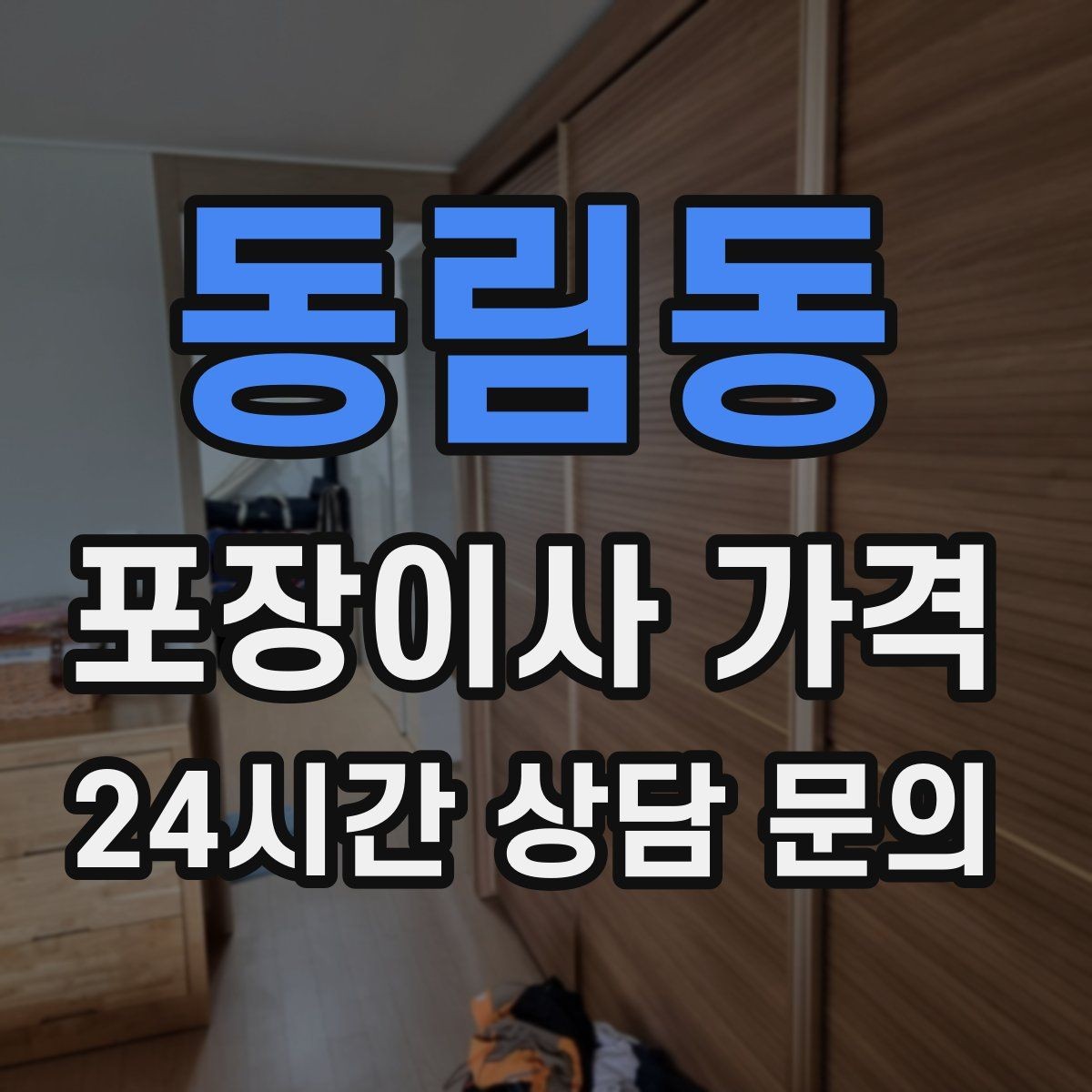 동림동 포장이사 가격 짐량이 많을수록 얼마나 달라질까
