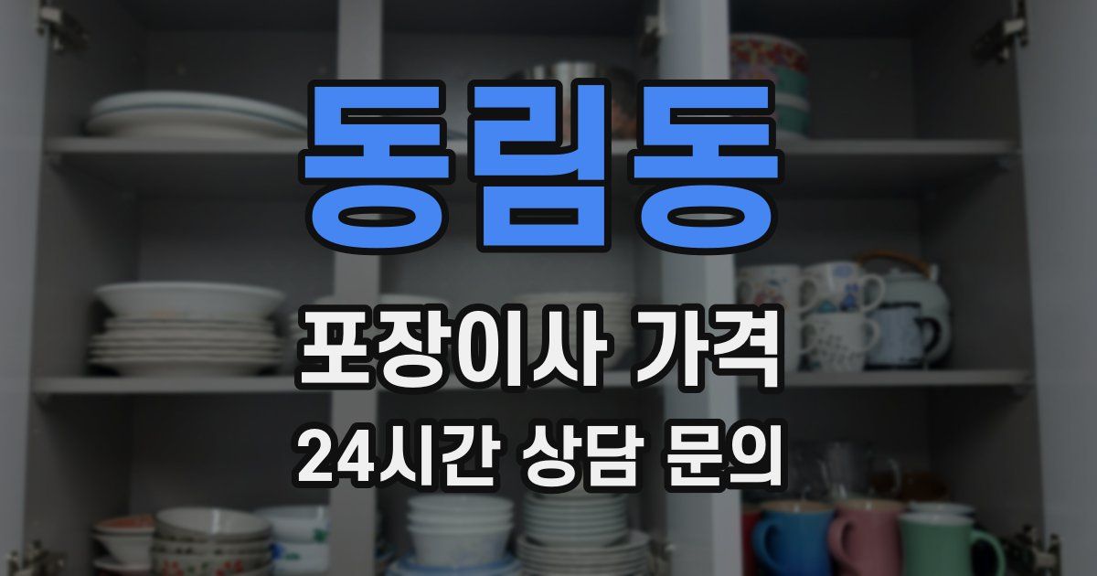 동림동 포장이사 가격