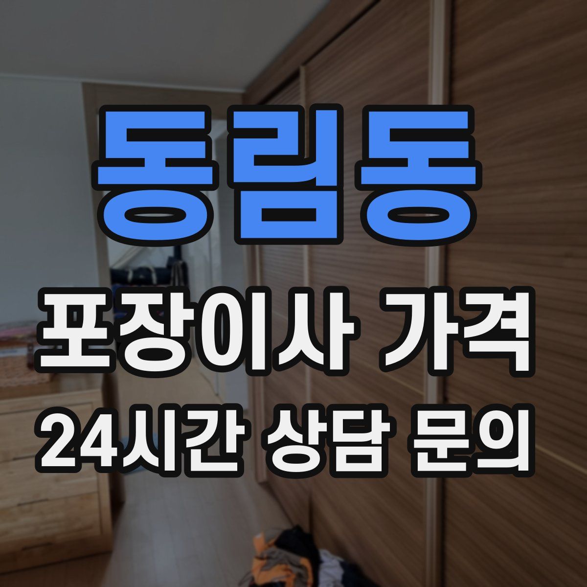 동림동 포장이사 가격