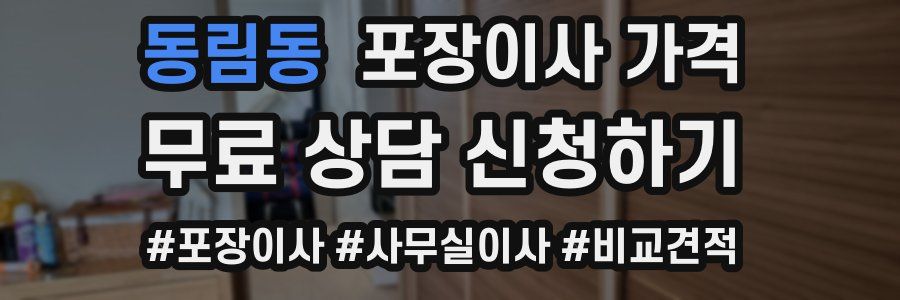 동림동 포장이사 가격