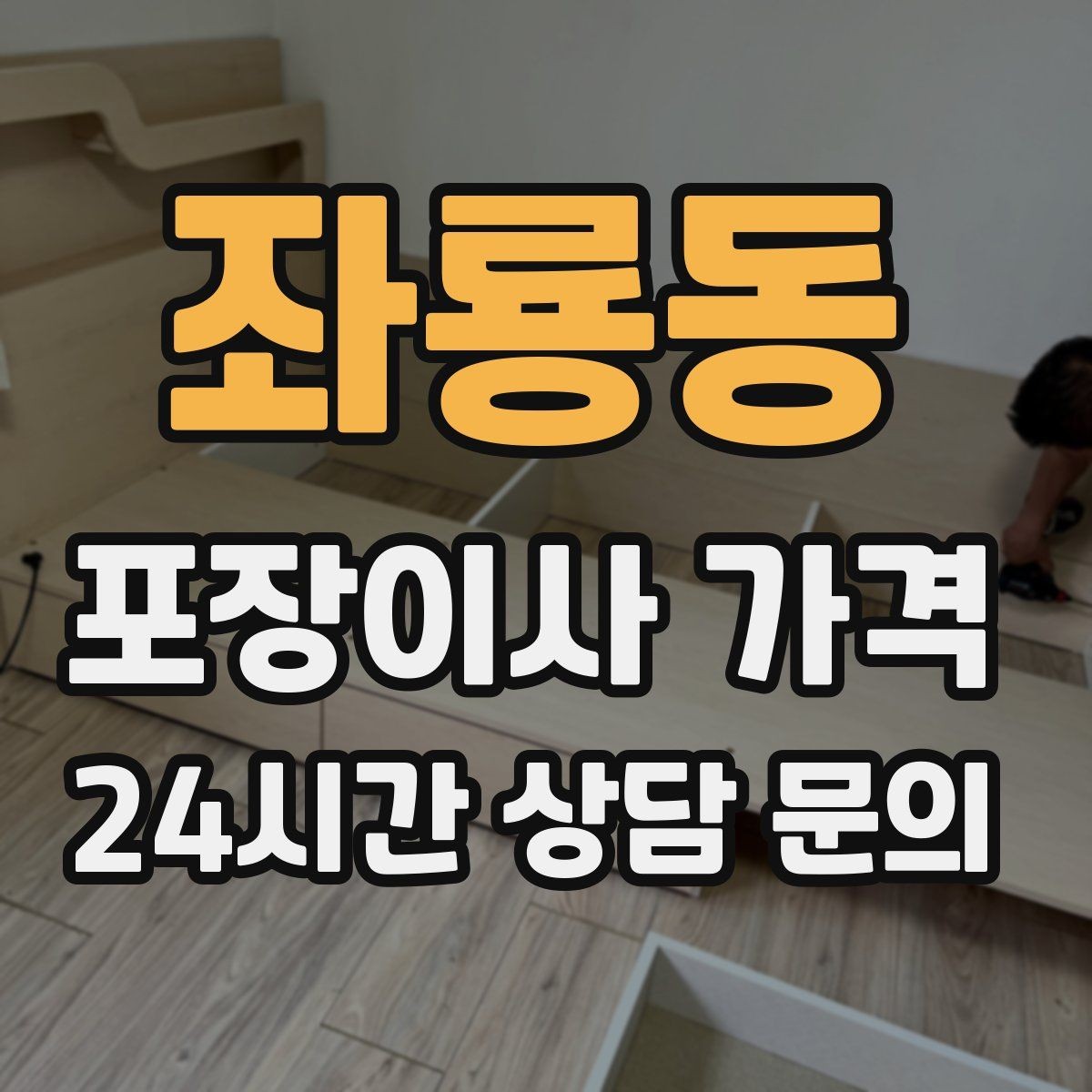 좌룡동 포장이사 가격 정리정돈 서비스가 필요한 집의 특징