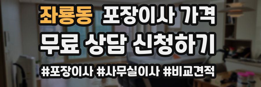 좌룡동 포장이사 가격