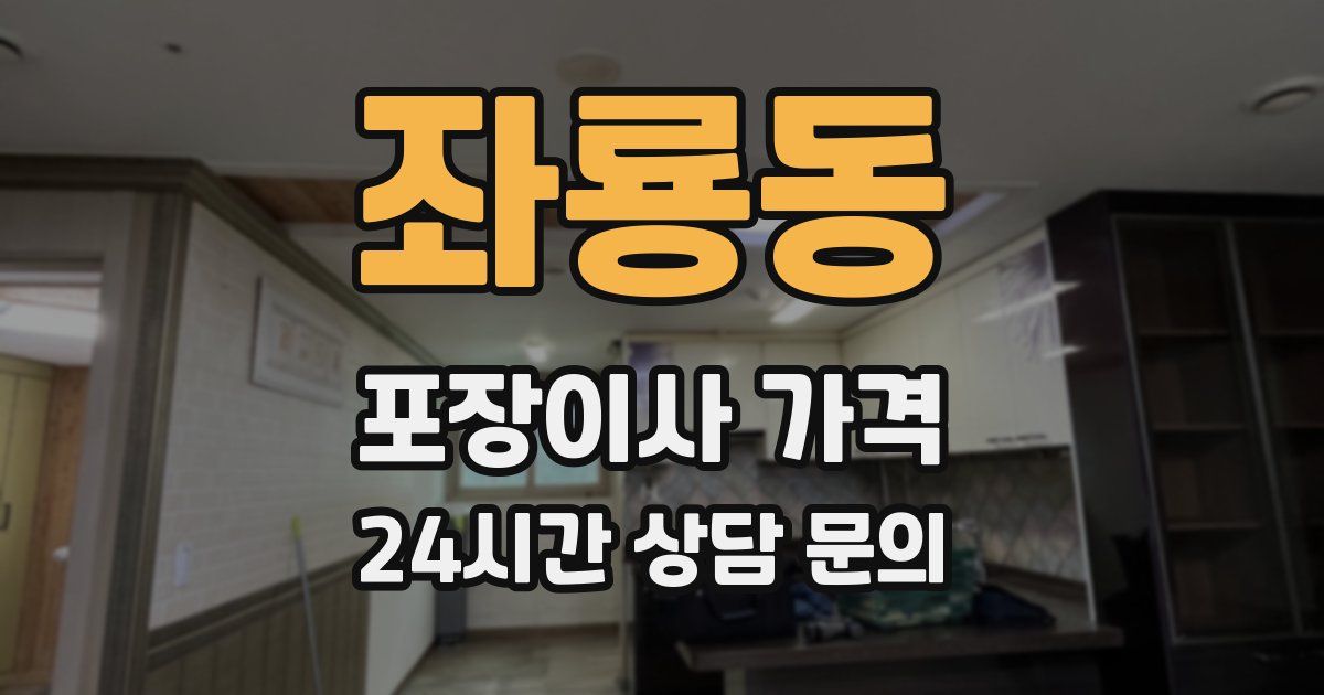 좌룡동 포장이사 가격