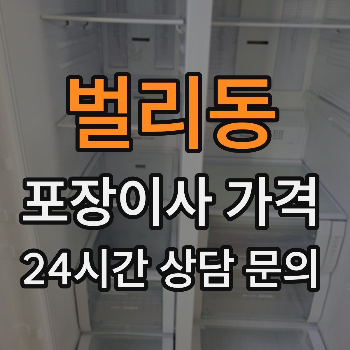 벌리동 포장이사 가격 현장 안내를 잘하면 작업이 빨라지는 이유