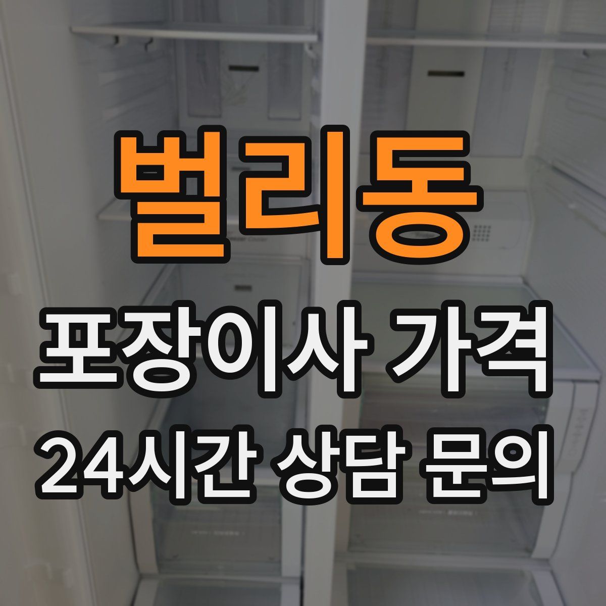 벌리동 포장이사 가격