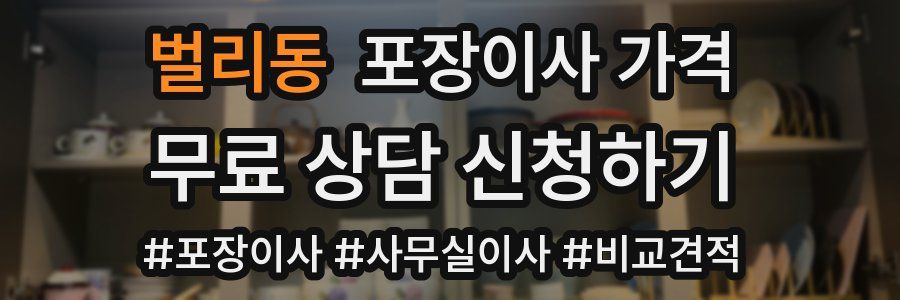 벌리동 포장이사 가격