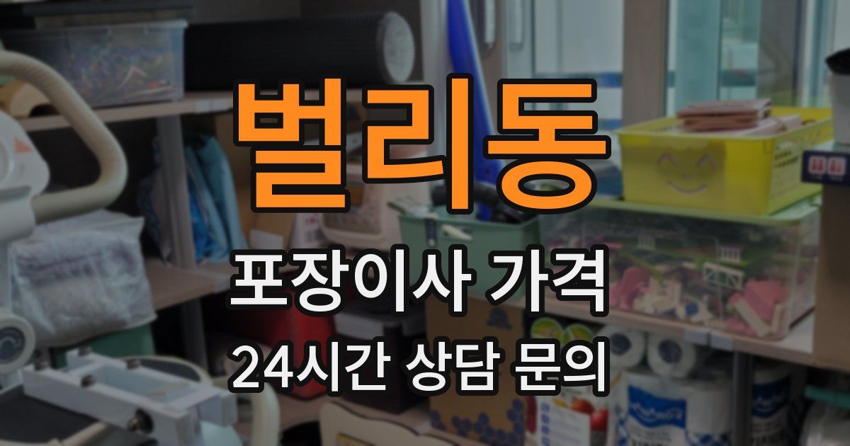 벌리동 포장이사 가격