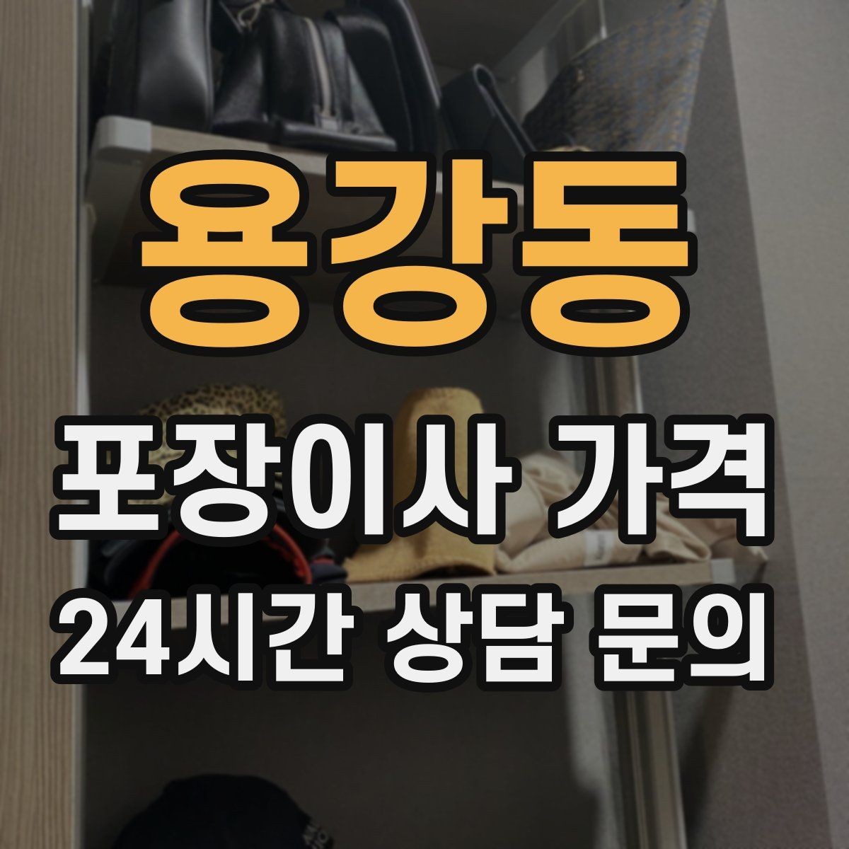 용강동 포장이사 가격 견적 3곳 비교할 때 실수 줄이는 방법