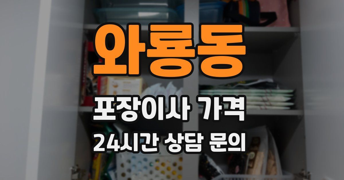 와룡동 포장이사 가격