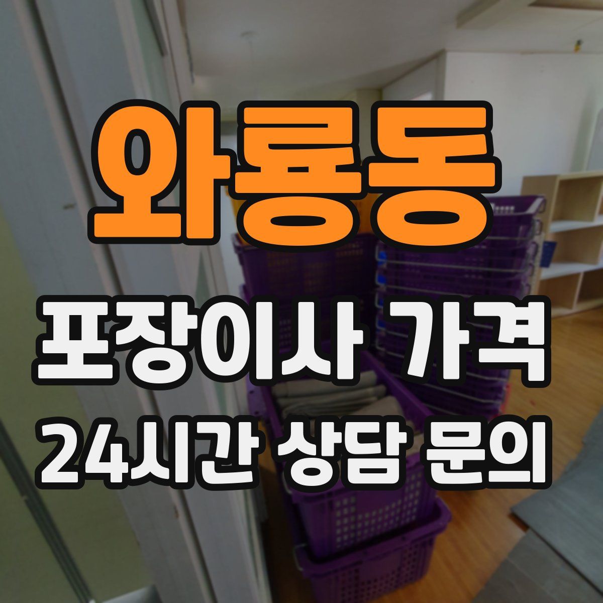 와룡동 포장이사 가격