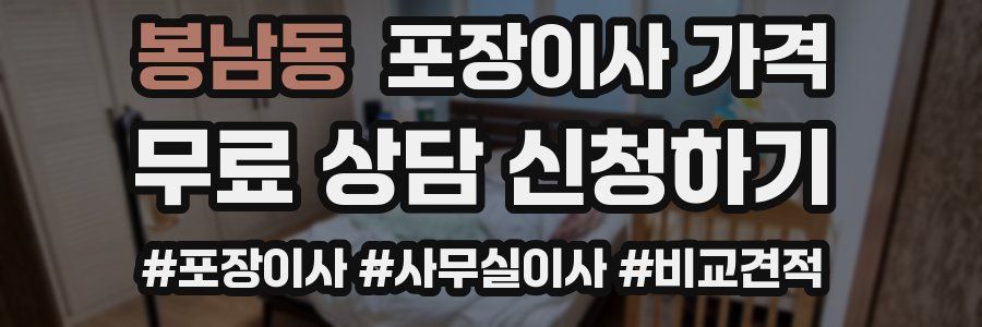 봉남동 포장이사 가격