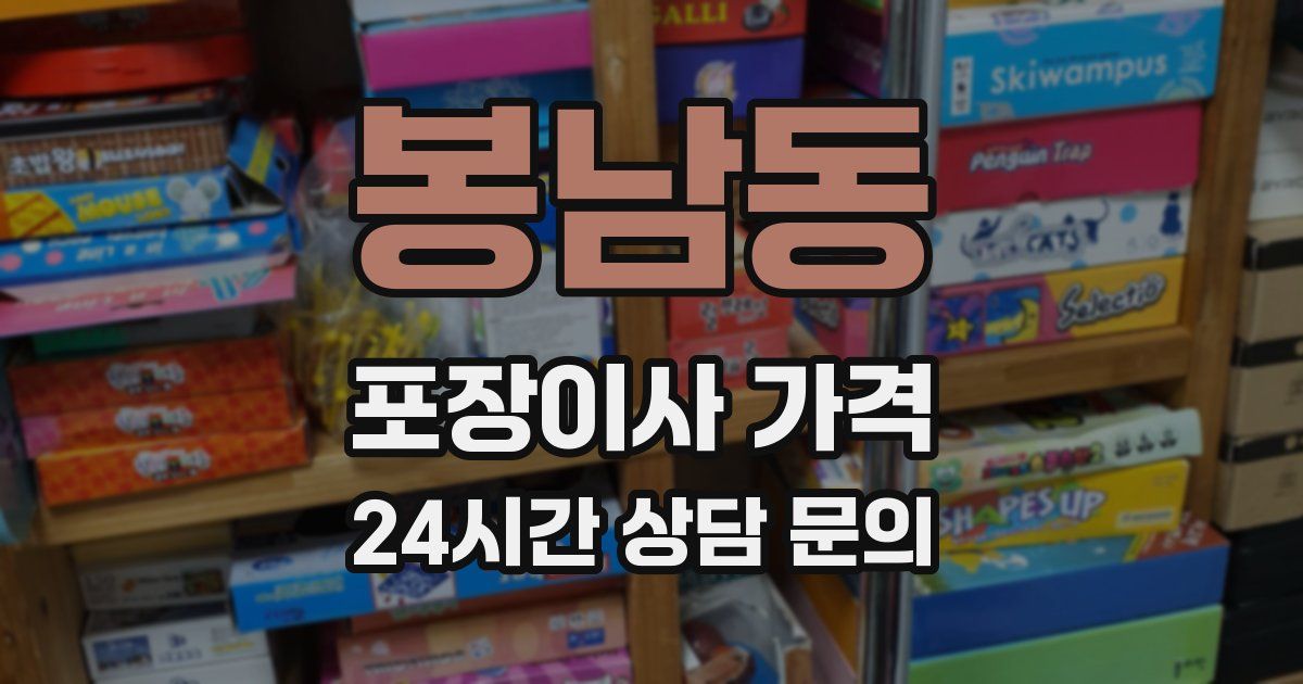 봉남동 포장이사 가격