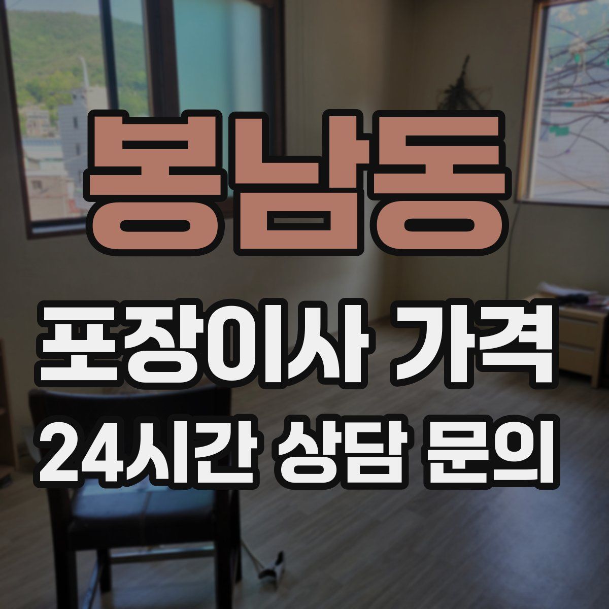 봉남동 포장이사 가격