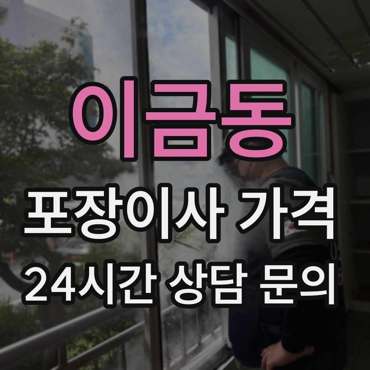 이금동 포장이사 가격 가전 위치를 미리 정하면 편한 이유