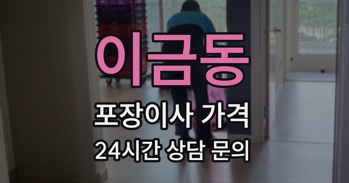 이금동 포장이사 가격