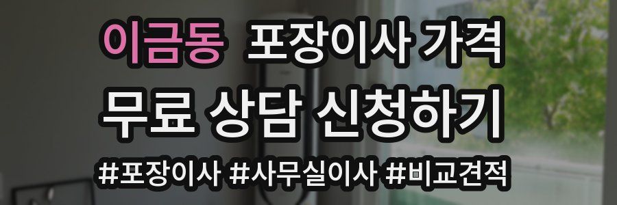 이금동 포장이사 가격