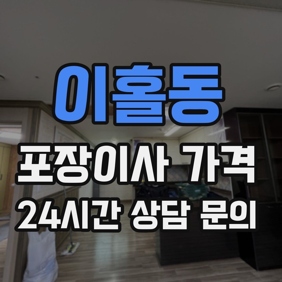 이홀동 포장이사 가격 청소 포함인지 별도인지 확인하는 법