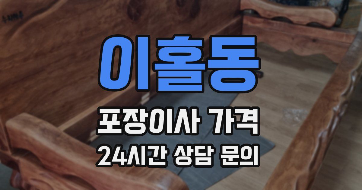 이홀동 포장이사 가격